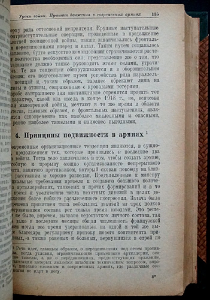 Ф. Кюльман. Стратегия: опыт Первой мировой войны и основы военного искусства (с приложениями на складных листах)