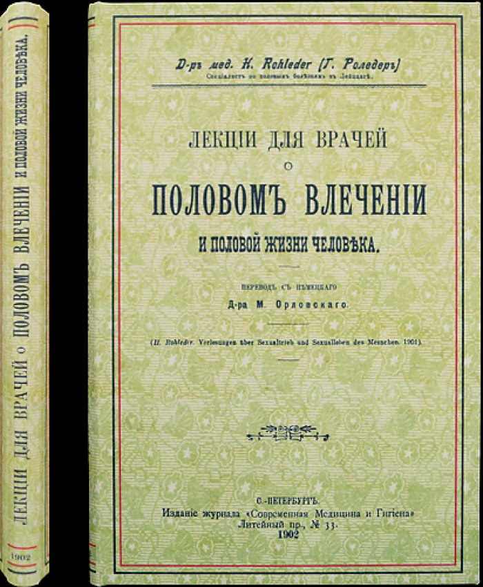 Лекции для врачей о половом влечении и половой жизни человека (прижизненное издание на русском)
