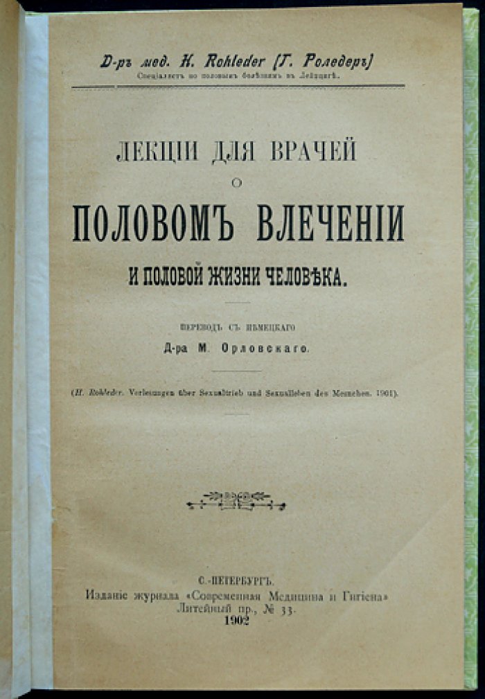 Лекции для врачей о половом влечении и половой жизни человека (прижизненное издание на русском)