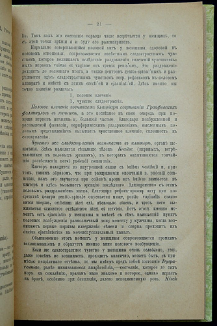 Лекции для врачей о половом влечении и половой жизни человека (прижизненное издание на русском)