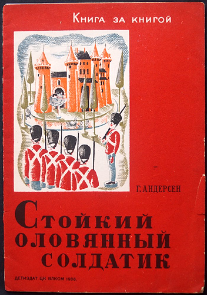 Г. Андерсен — «Стойкий оловянный солдатик». Сказка (изд. 1936, цветная обложка, 16 стр.)