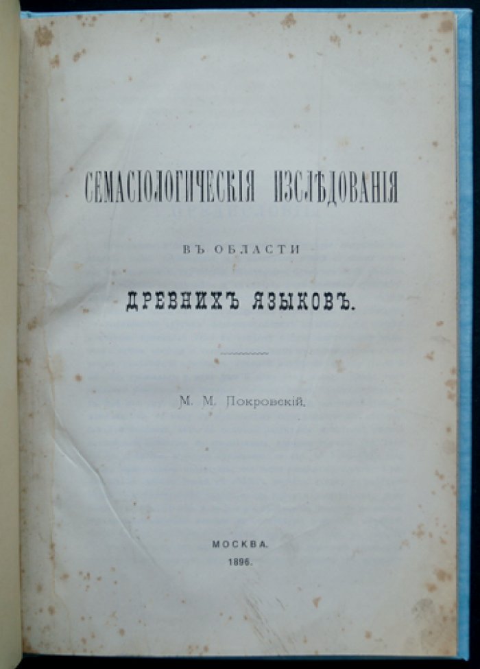 Семасиологические исследования в области древних языков (Покровский М. М.)