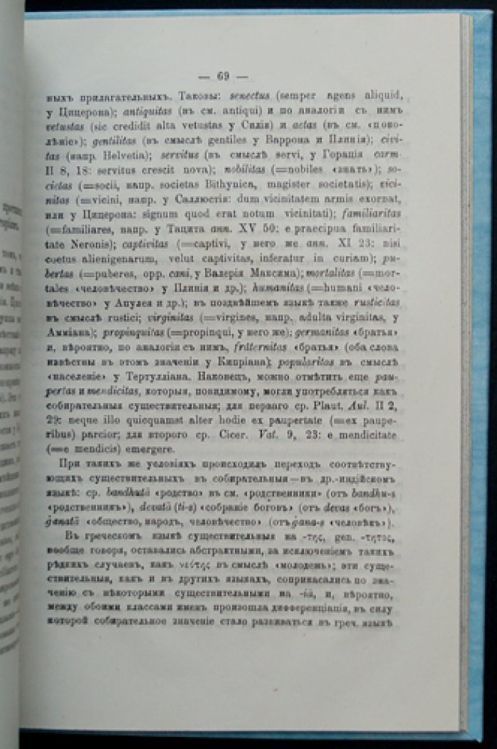Семасиологические исследования в области древних языков (Покровский М. М.)
