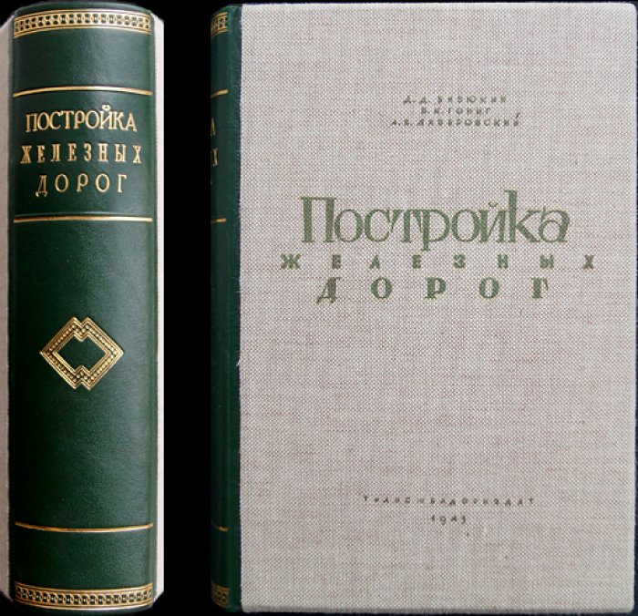 Постройка железных дорог. В двух томах (в одном переплете). Второе, переработанное издание