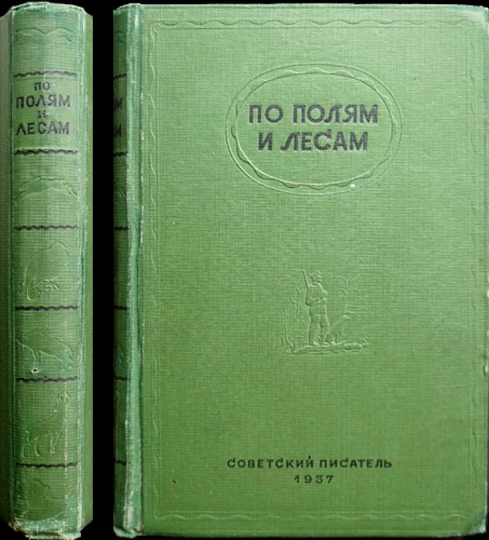 По полям и лесам: сборник охотничьих рассказов