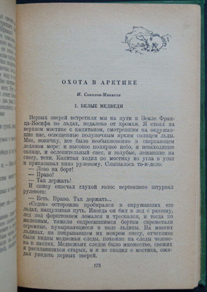По полям и лесам: сборник охотничьих рассказов