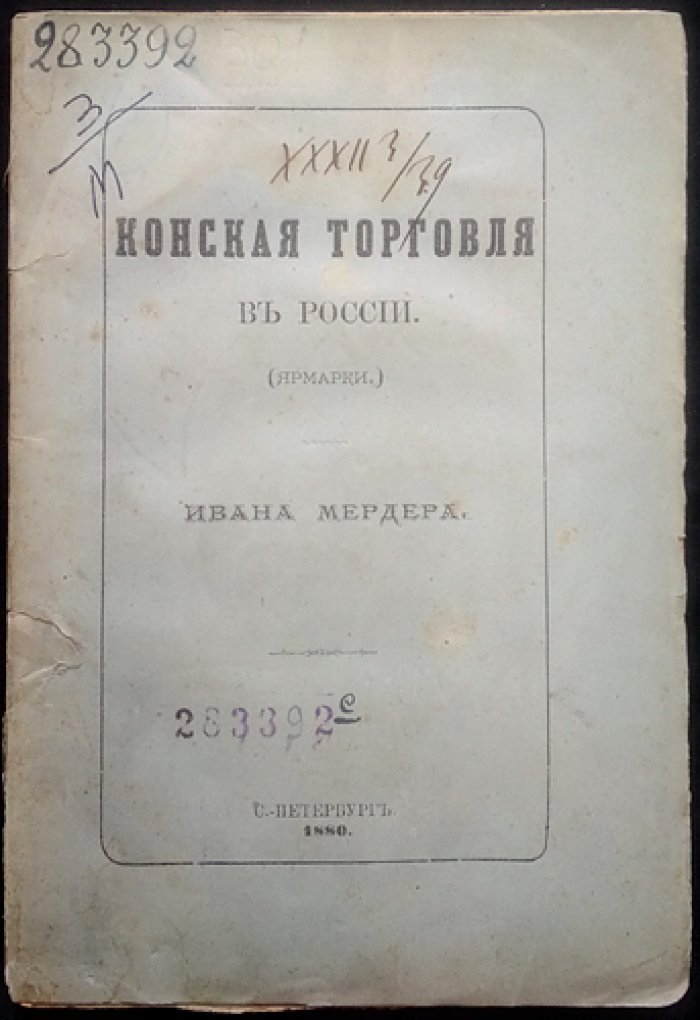 Мердер. Конская торговля в России: конные ярмарки (сведения по губерниям, срокам и продаже лошадей)