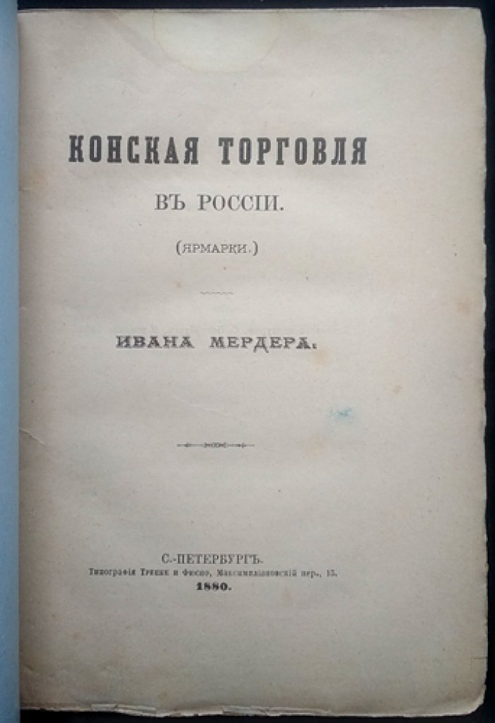 Мердер. Конская торговля в России: конные ярмарки (сведения по губерниям, срокам и продаже лошадей)