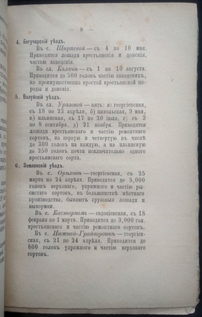 Мердер. Конская торговля в России: конные ярмарки (сведения по губерниям, срокам и продаже лошадей)