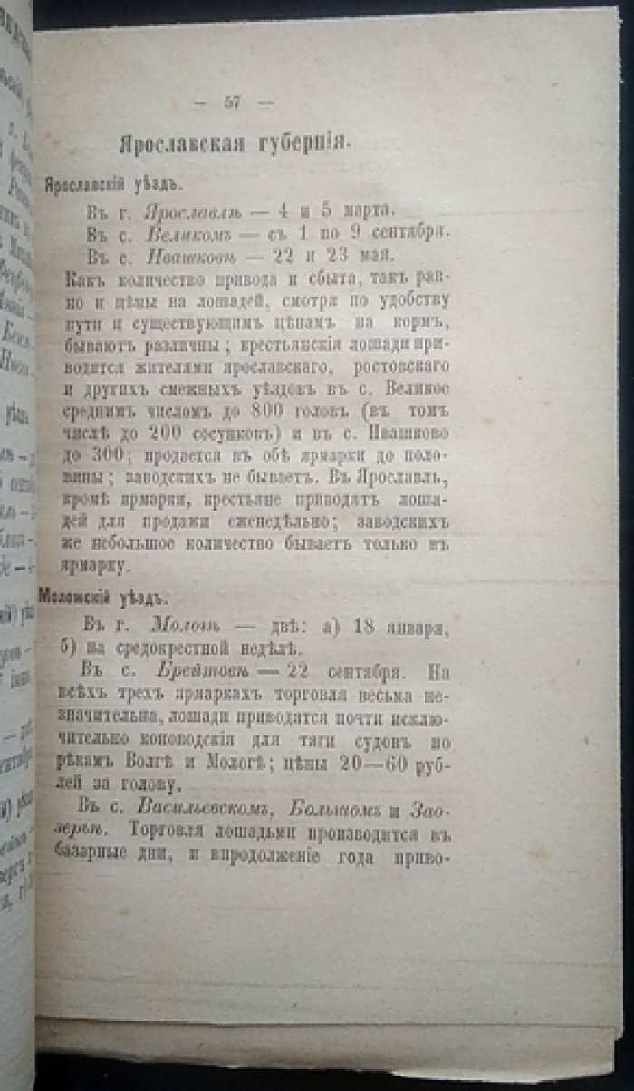 Мердер. Конская торговля в России: конные ярмарки (сведения по губерниям, срокам и продаже лошадей)