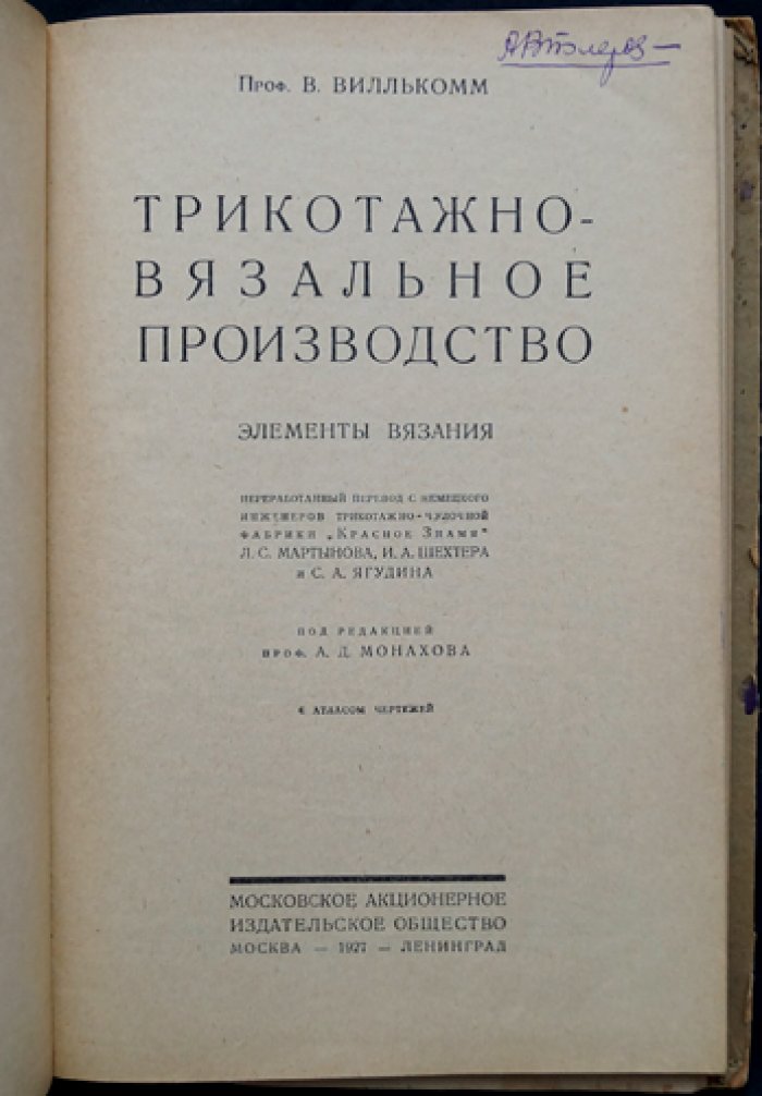 Виллькомм. Трикотажно-вязальное производство: элементы вязания и механическое вязание (в 2 частях) — с атласом чертежей