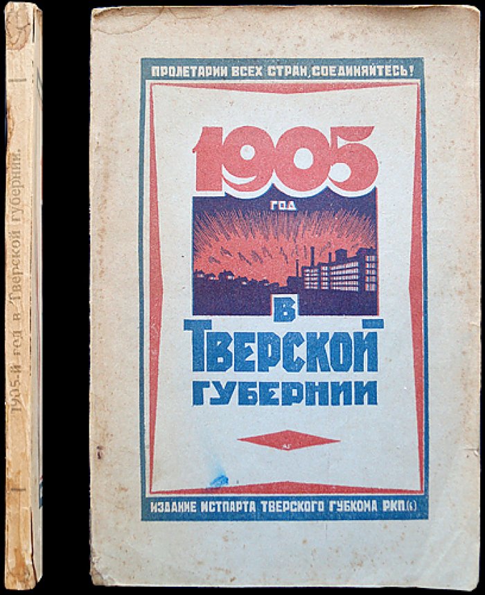 1905 год в Тверской губернии: борьба пролетариата и крестьянства с монархическим строем (с иллюстрациями)