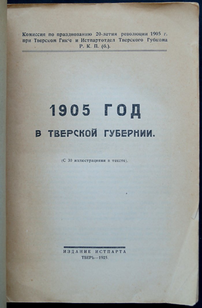 1905 год в Тверской губернии: борьба пролетариата и крестьянства с монархическим строем (с иллюстрациями)