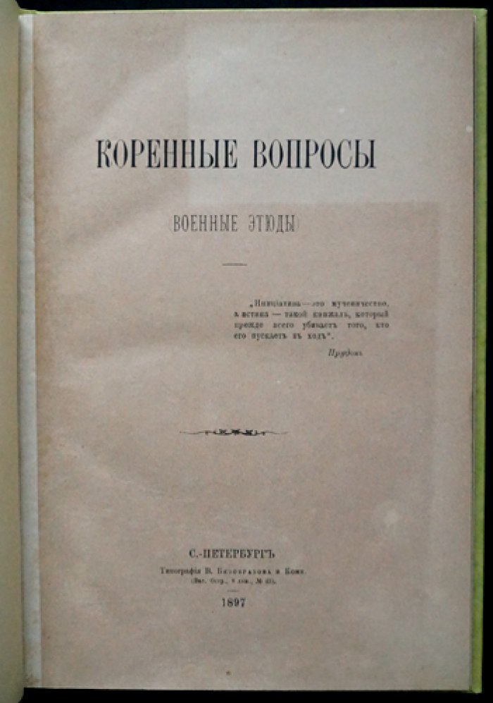 Генрих Леер. Коренные вопросы: военные этюды (генерал-лейтенант)