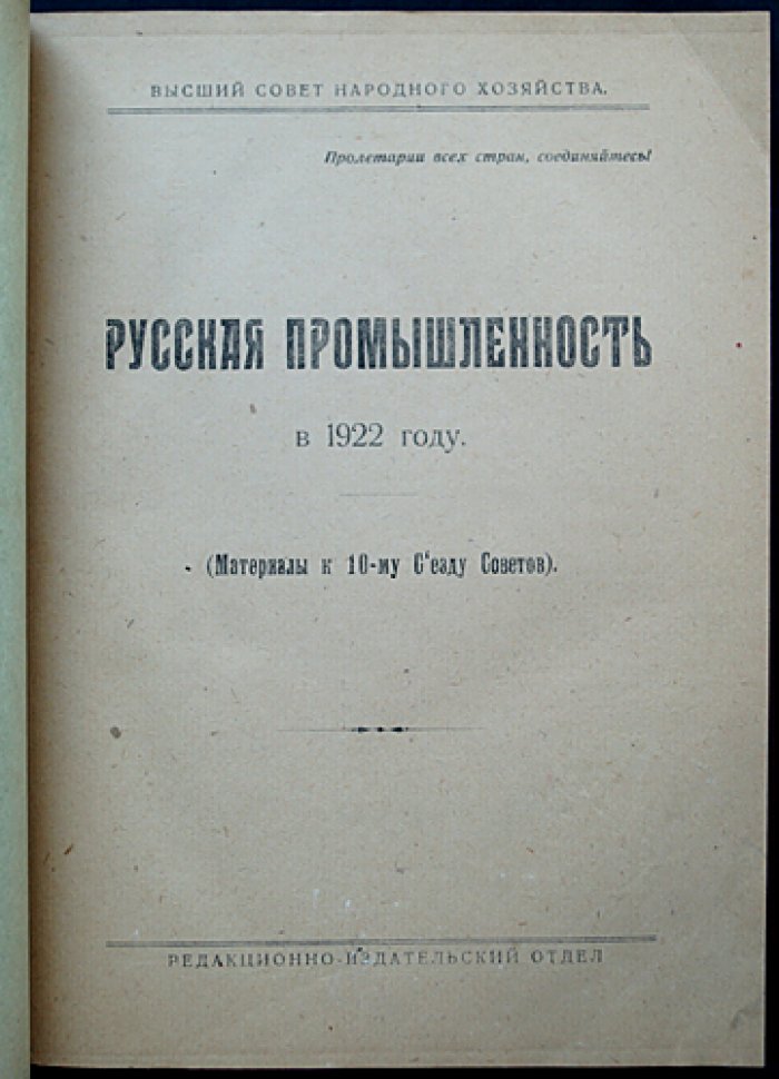 Русская промышленность в 1922 году: материалы к 10-му Съезду Советов (ВСНХ)