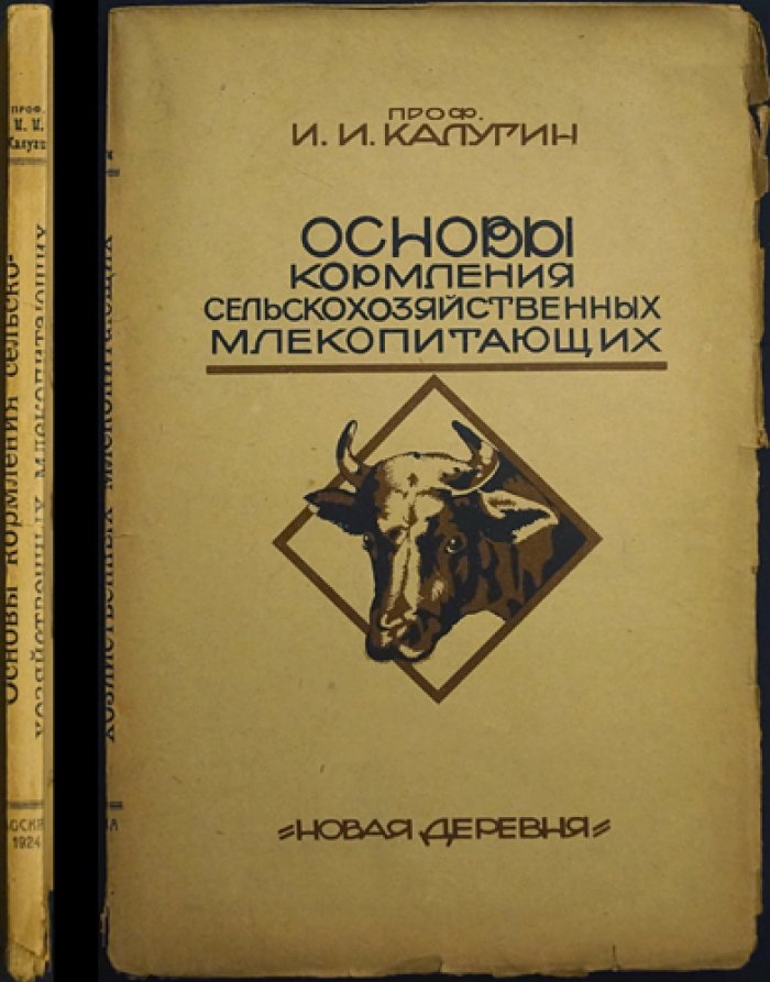 Основы кормления сельскохозяйственных млекопитающих: руководство по рациональному кормлению