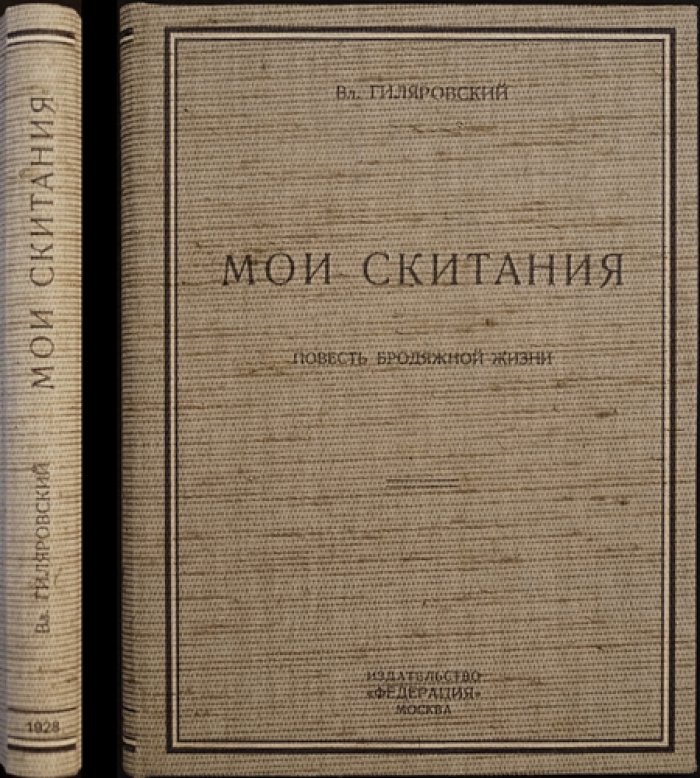 Владимир Гиляровский. Мои скитания: повесть бродяжной жизни