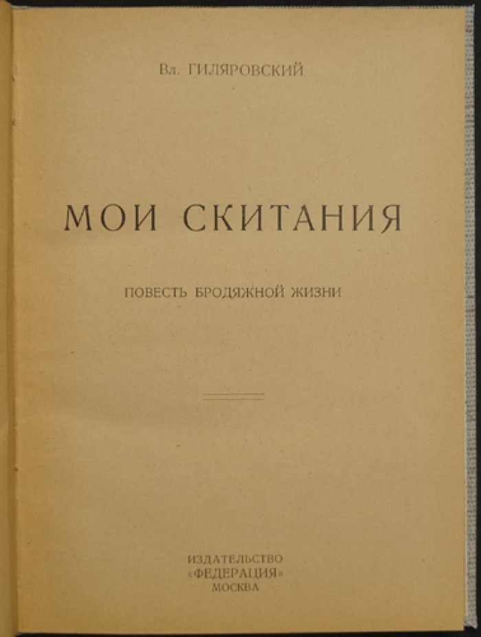 Владимир Гиляровский. Мои скитания: повесть бродяжной жизни