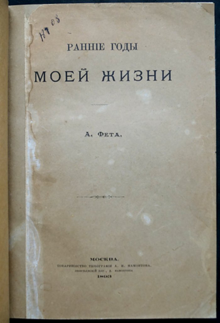 Фет А. А. Ранние годы моей жизни: мемуары поэта (посмертное издание)
