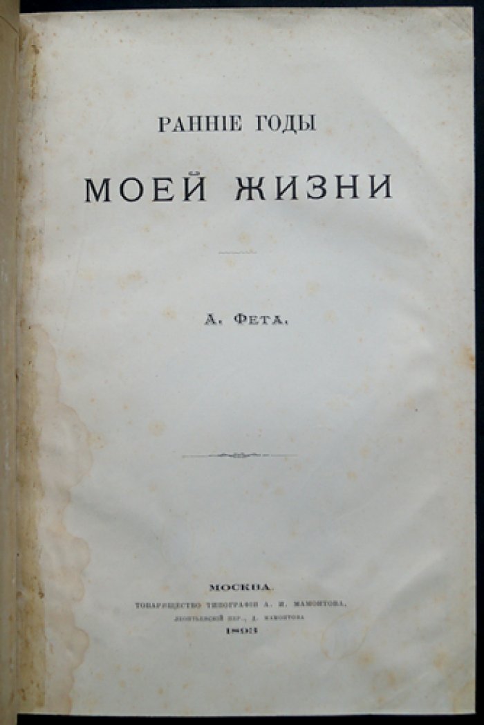 Фет А. А. Ранние годы моей жизни: мемуары поэта (посмертное издание)