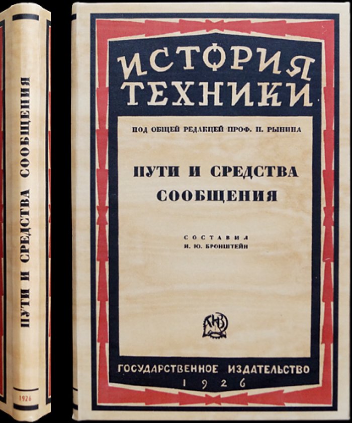 Пути и средства сообщения. История развития транспорта, связи и перспективы XX века