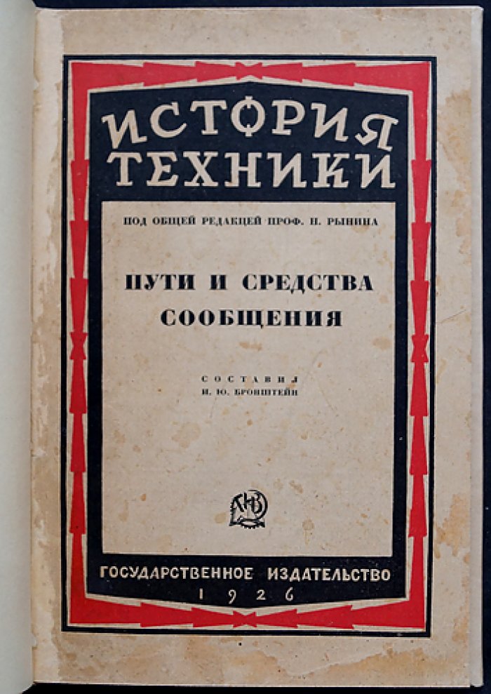 Пути и средства сообщения. История развития транспорта, связи и перспективы XX века