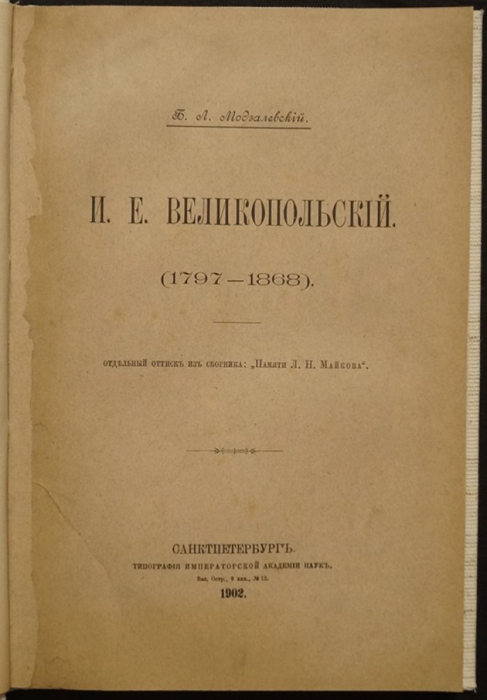 И. Е. Великопольский (1797–1868). Историко-биографический очерк Б. Л. Модзалевского