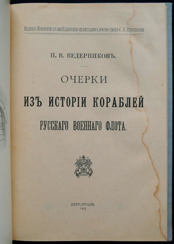 Очерки из истории кораблей русского военного флота (с факсимильной копией переплета)