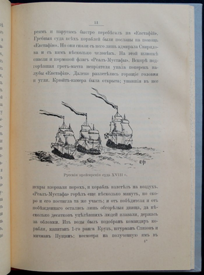Очерки из истории кораблей русского военного флота (с факсимильной копией переплета)