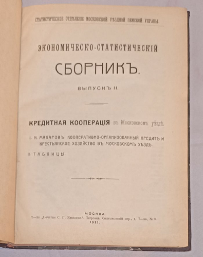 Экономико-статистический сборник. Выпуск II: Кредитная кооперация в Московском уезде (таблицы и материалы Московской уездной земской управы)