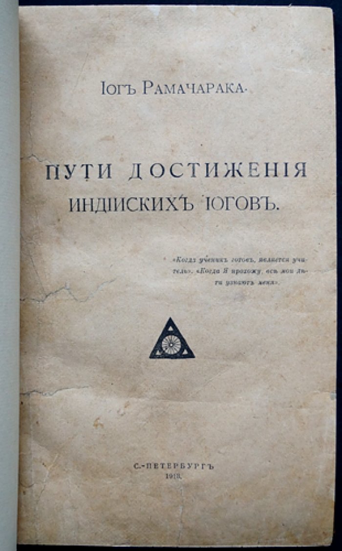 Рамачарака (Йог): пути достижения индийских йогов. 12 чтений
