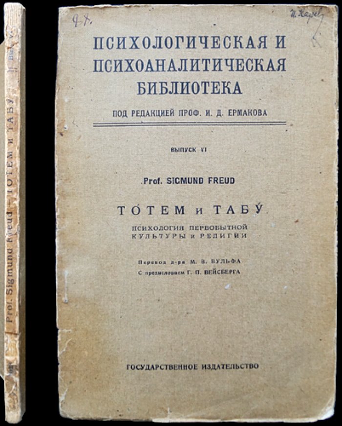 Зигмунд Фрейд. Тотем и табу. Психология первобытной культуры и религии