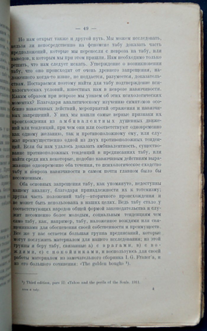Зигмунд Фрейд. Тотем и табу. Психология первобытной культуры и религии