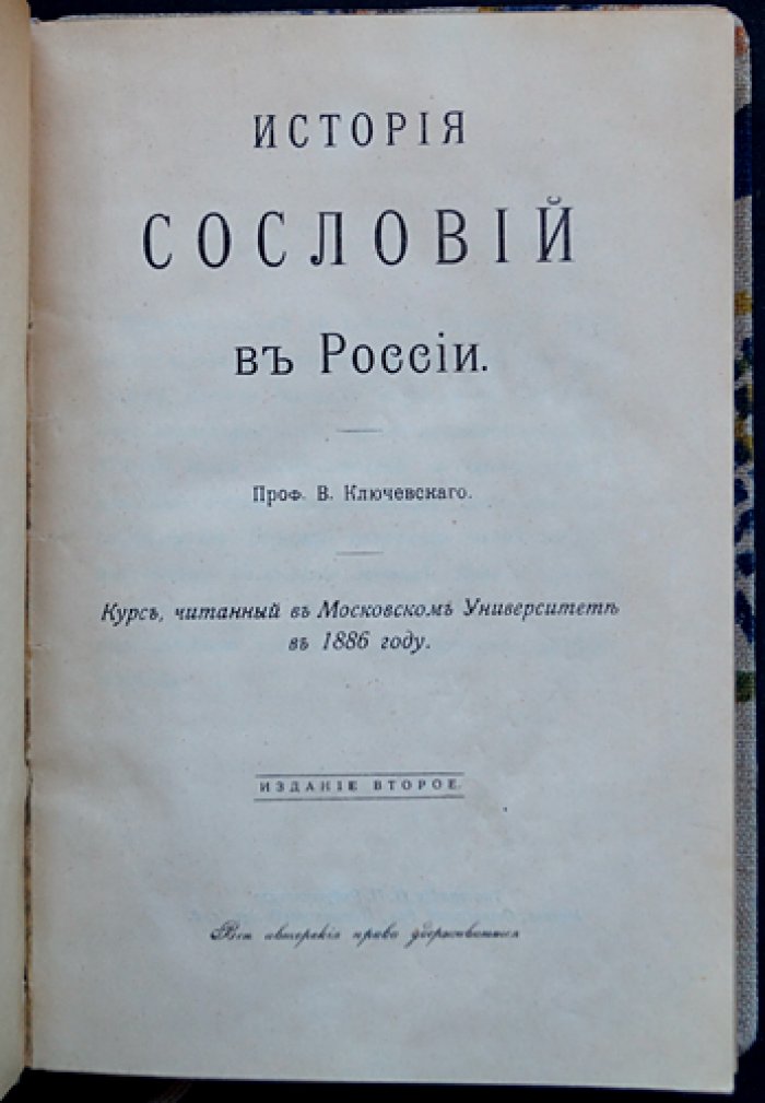 История сословий в России: курс лекций (1886) — сжатый обзор и анализ формирования и эволюции сословного строя