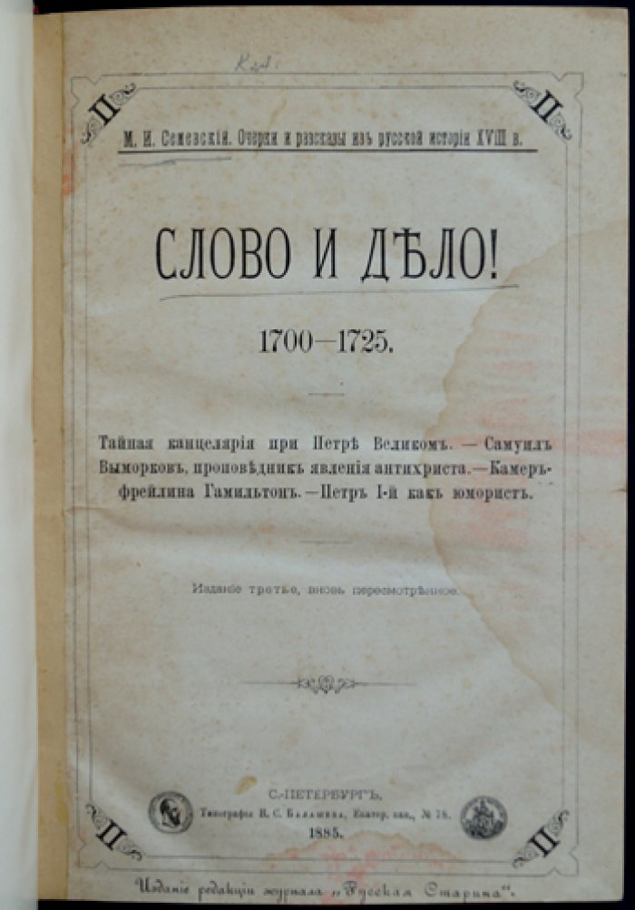 Слово и дело! 1700–1725: Тайная канцелярия при Петре Великом