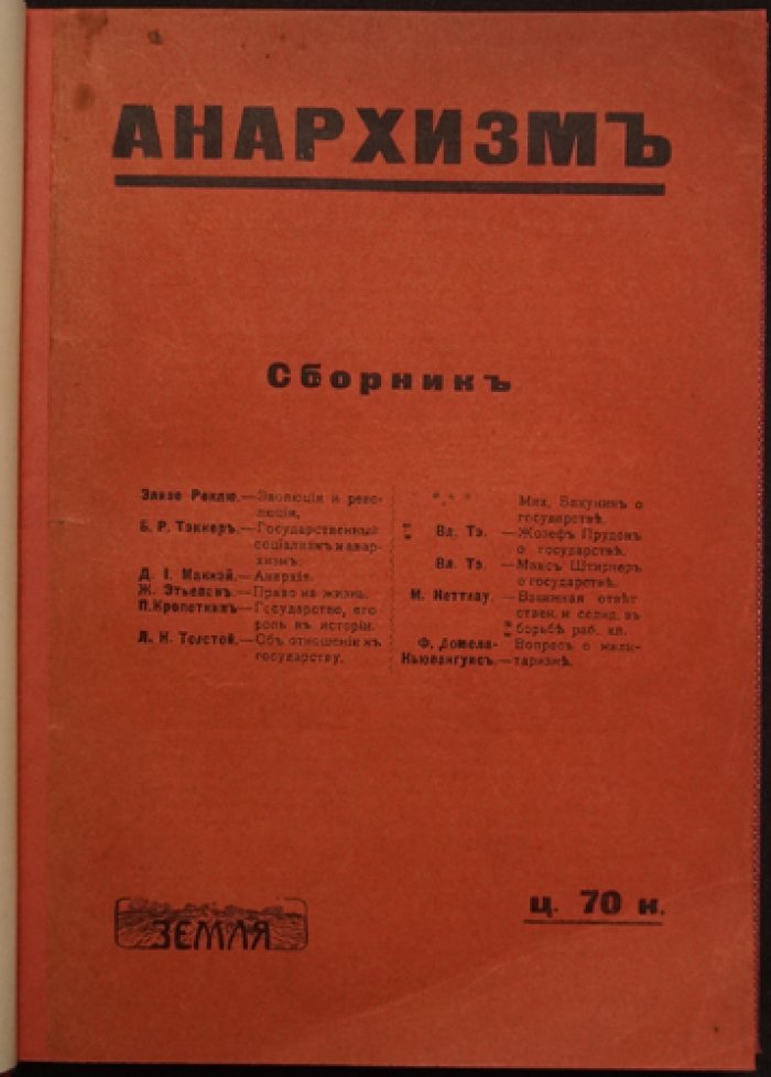Анархизм. Сборник классических работ (1907)