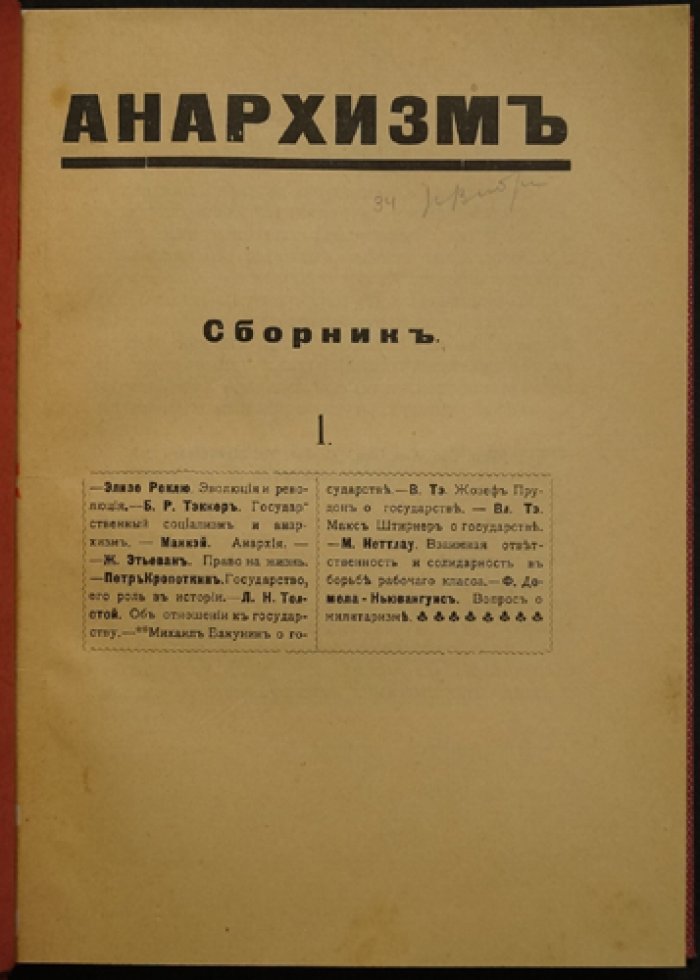 Анархизм. Сборник классических работ (1907)