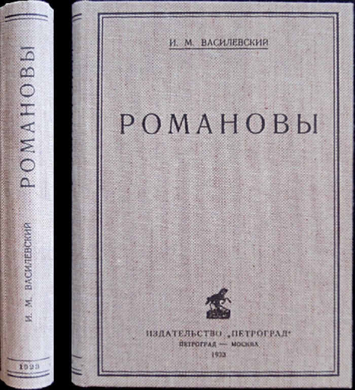 Романовы: портреты и характеристики (исторические очерки по правителям династии)