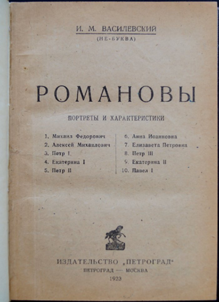 Романовы: портреты и характеристики (исторические очерки по правителям династии)