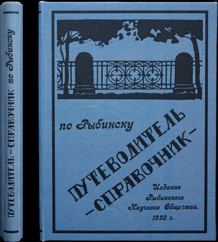Путеводитель-справочник по городу Рыбинску (1928) — первое издание Рыбинского научного общества
