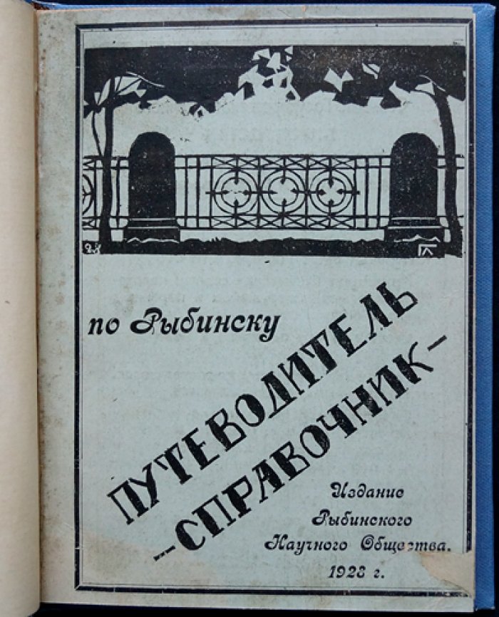 Путеводитель-справочник по городу Рыбинску (1928) — первое издание Рыбинского научного общества