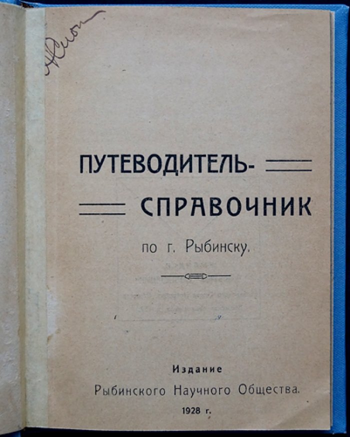 Путеводитель-справочник по городу Рыбинску (1928) — первое издание Рыбинского научного общества