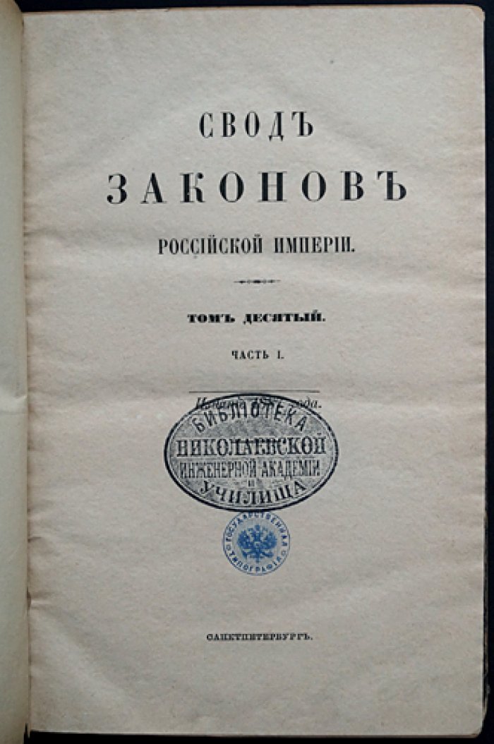Свод законов гражданских Российской Империи. Том X, часть 1. Положение о казенных подрядах и поставках