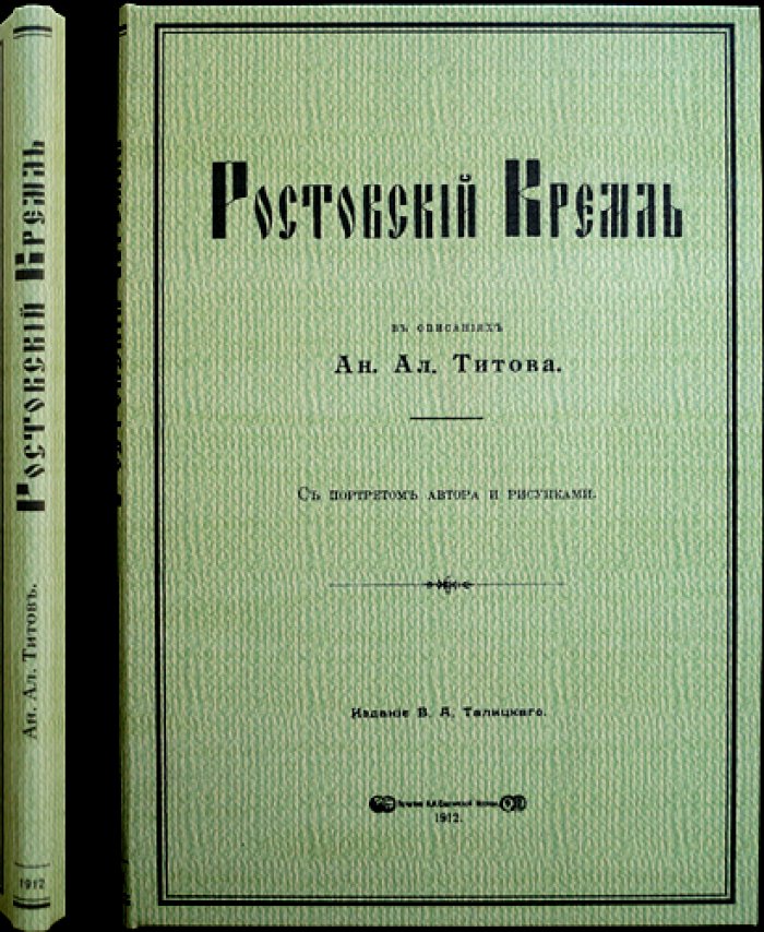 Ростовский кремль. Историко-археологическое описание (с иллюстрациями в тексте)