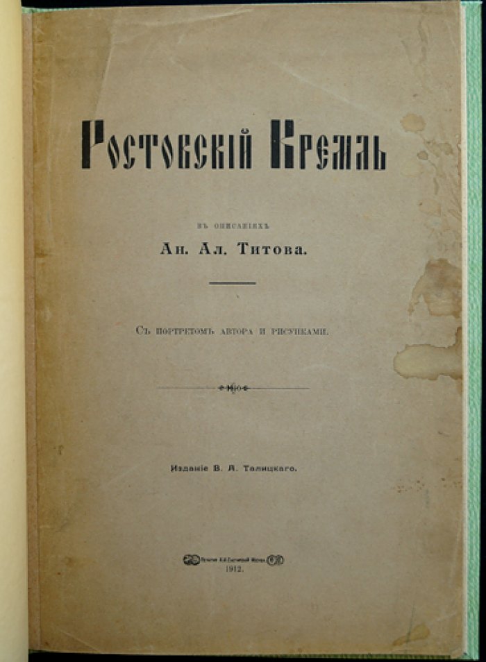 Ростовский кремль. Историко-археологическое описание (с иллюстрациями в тексте)