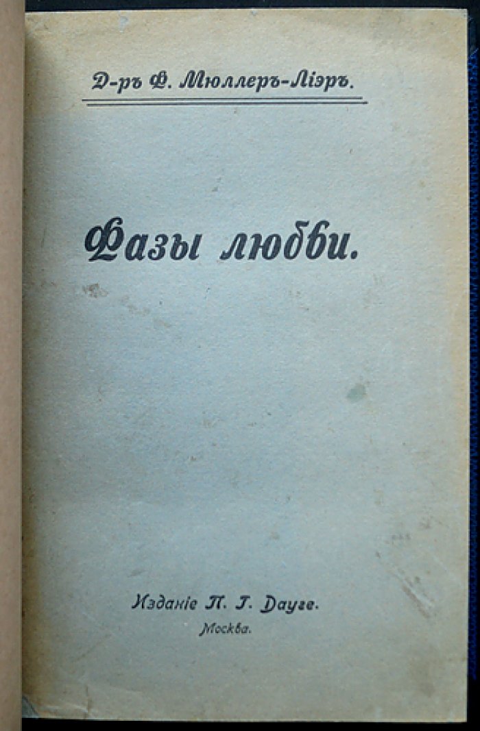 Ф. Ф. Мюллер-Лиэр — Фазы любви: генеономический взгляд на развитие отношений полов