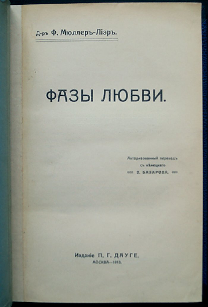 Ф. Ф. Мюллер-Лиэр — Фазы любви: генеономический взгляд на развитие отношений полов