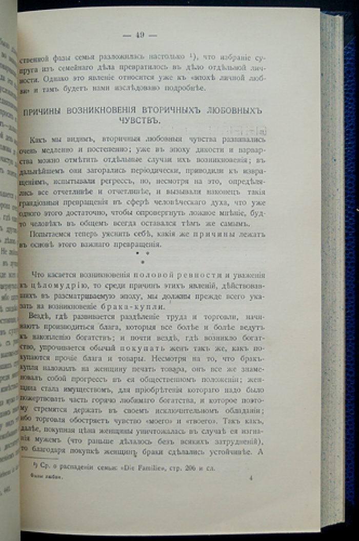 Ф. Ф. Мюллер-Лиэр — Фазы любви: генеономический взгляд на развитие отношений полов