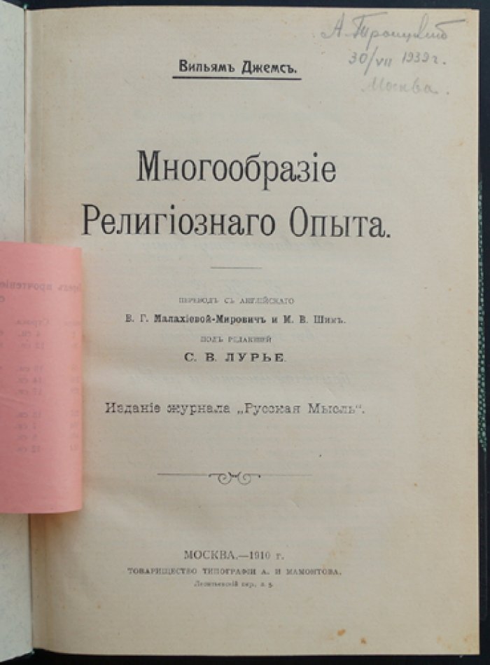 Джемс. Многообразие религиозного опыта: психологический и философский анализ духовных переживаний