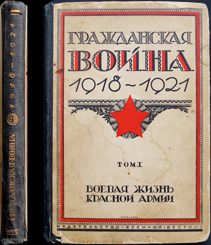 Гражданская война 1918–1921 гг. Том 1: Боевая жизнь Красной армии (в трех томах)